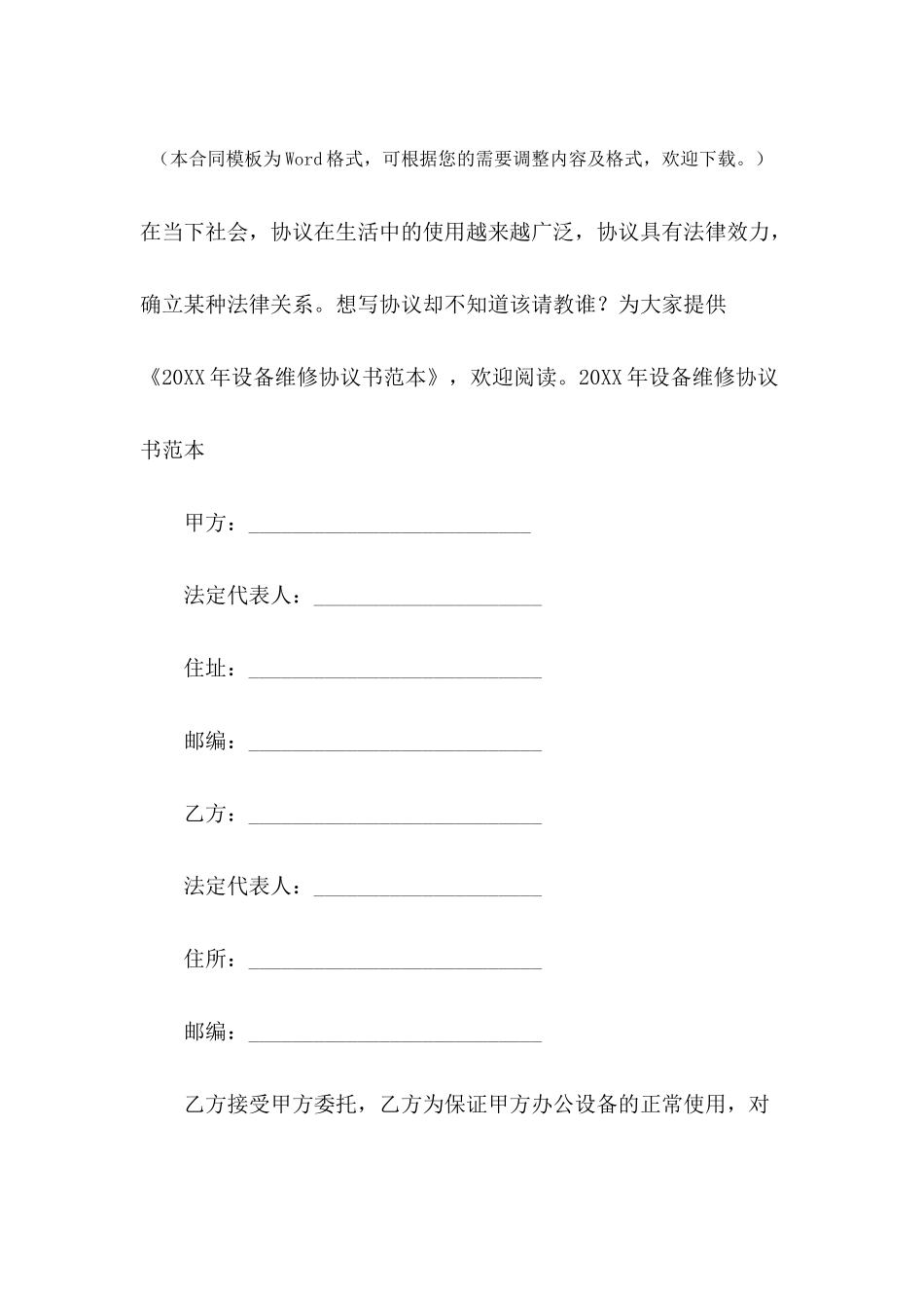 2024年设备维修协议书范本_第2页