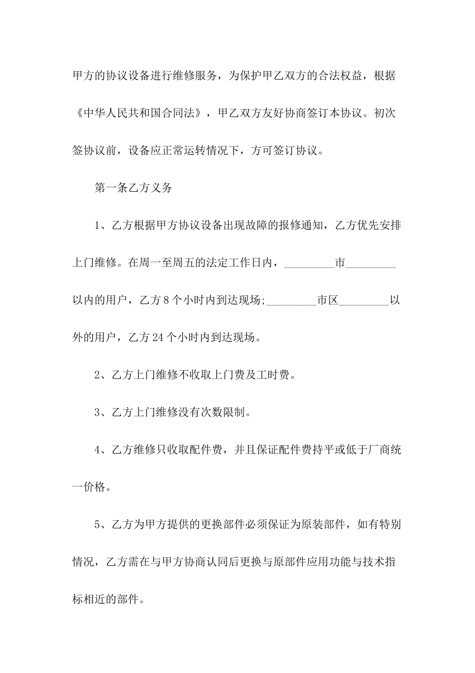 2024年设备维修协议书范本_第3页