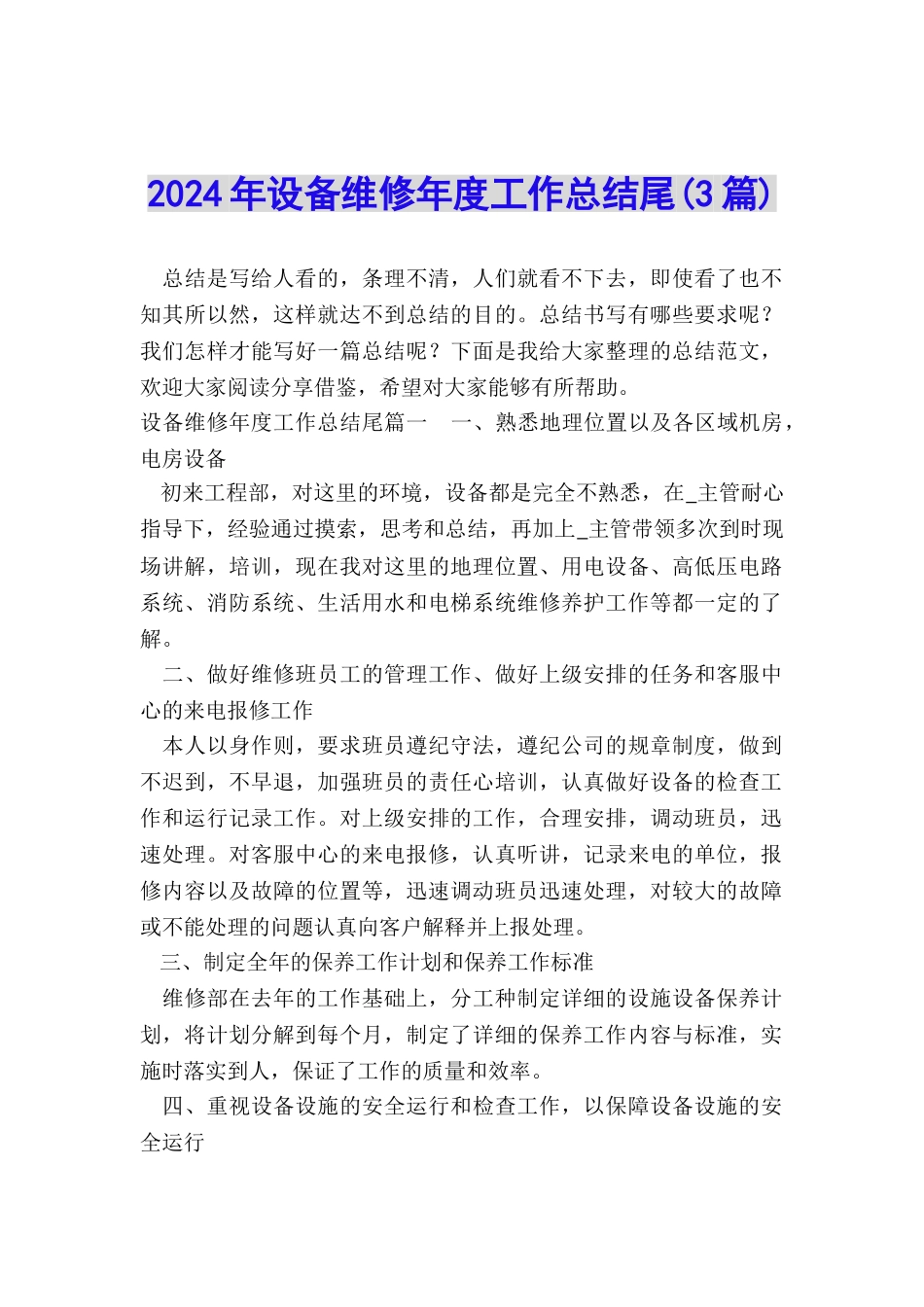 2024年设备维修年度工作总结尾_第1页