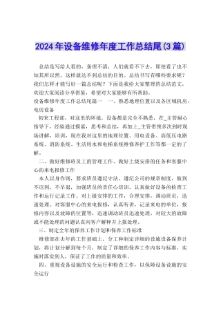 2024年设备维修年度工作总结尾