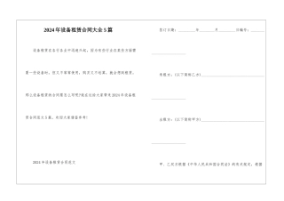 2024年设备租赁合同大全5篇