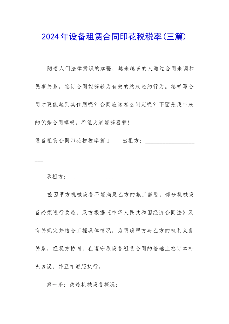 2024年设备租赁合同印花税税率_第1页