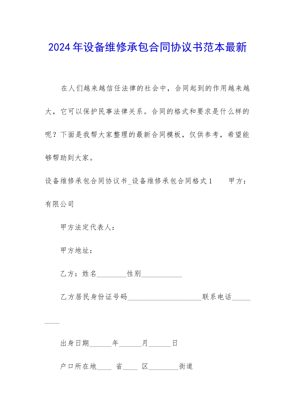 2024年设备维修承包合同协议书范本最新_第1页