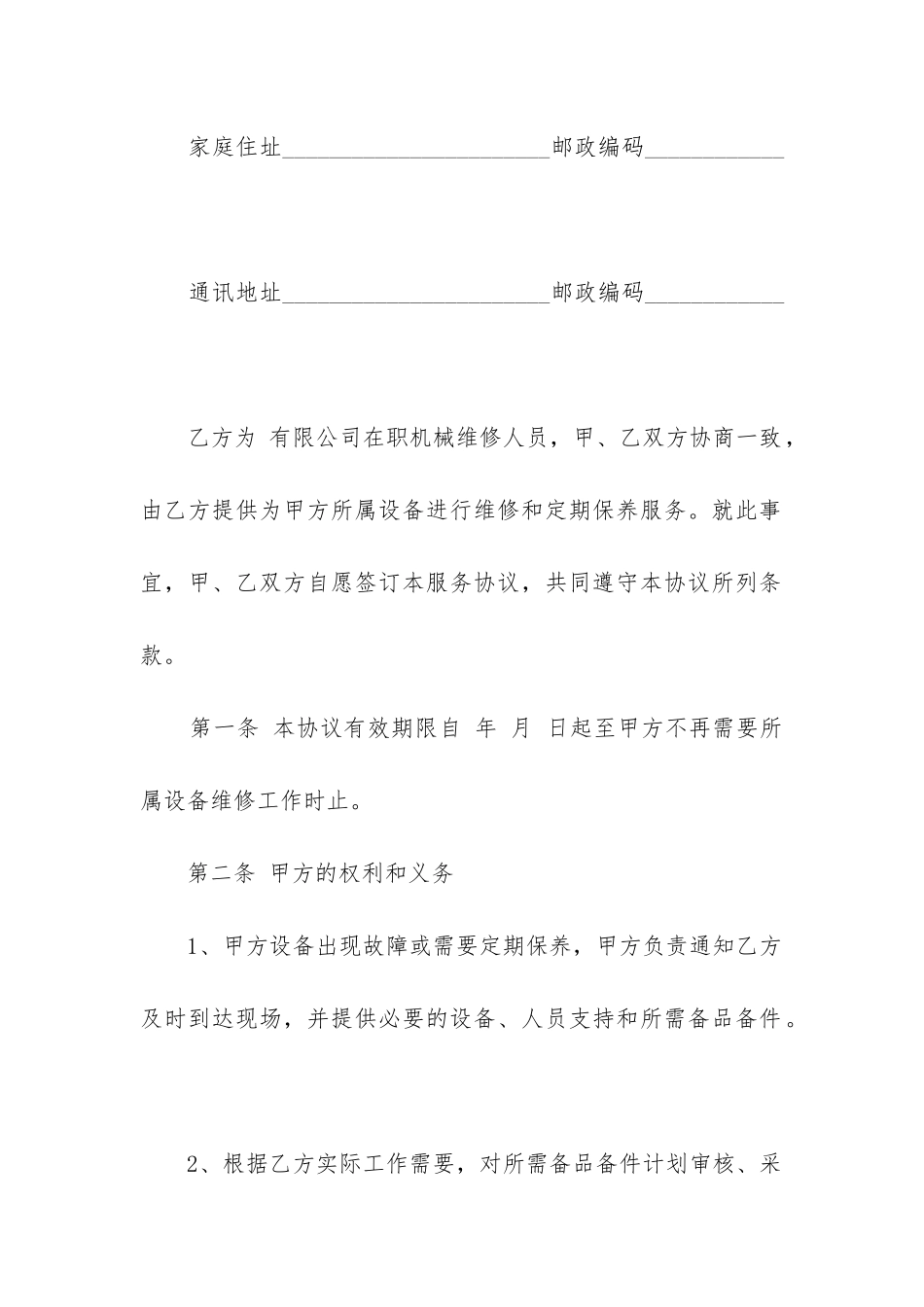 2024年设备维修承包合同协议书范本最新_第2页