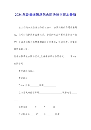 2024年设备维修承包合同协议书范本最新