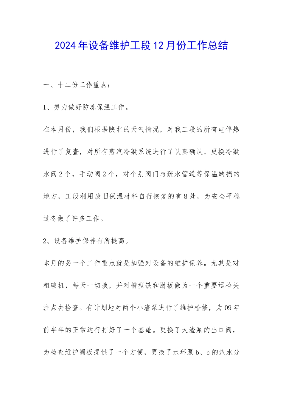 2024年设备维护工段12月份工作总结-_第1页
