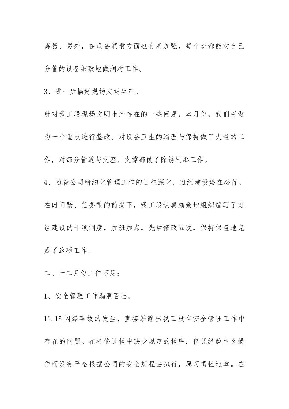2024年设备维护工段12月份工作总结-_第2页