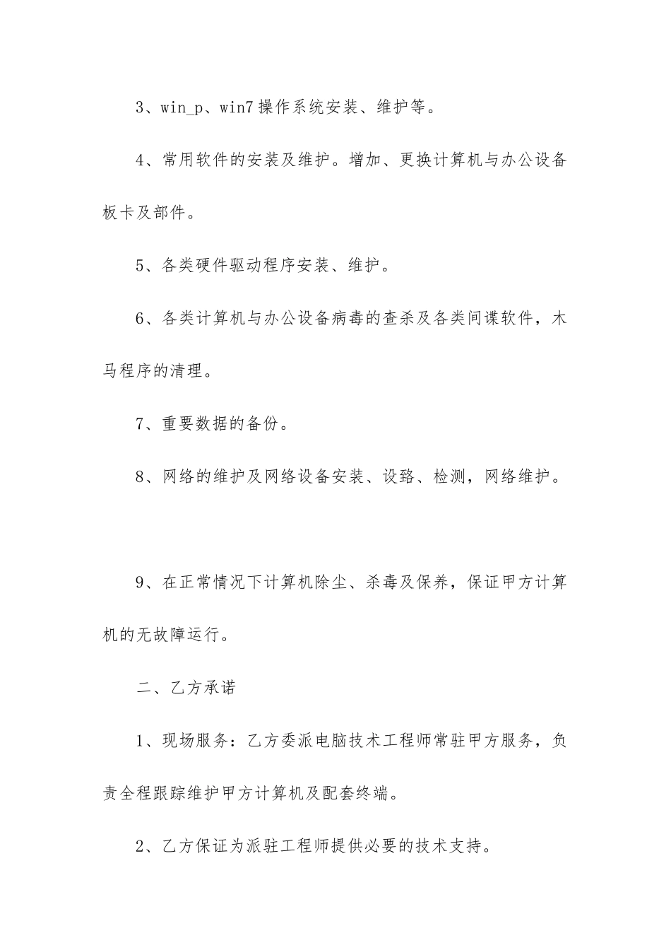 2024年设备维护服务合同_第2页