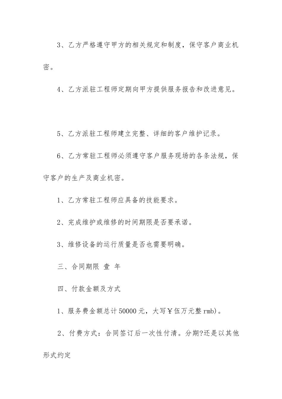 2024年设备维护服务合同_第3页