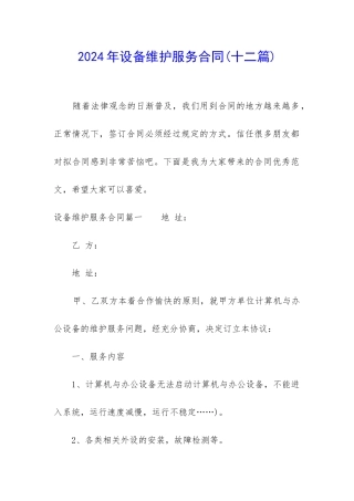 2024年设备维护服务合同