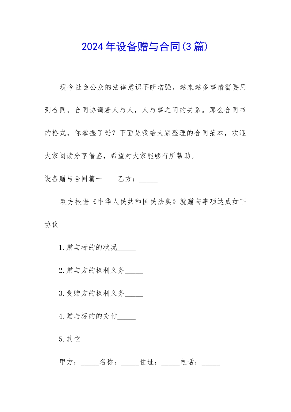 2024年设备赠与合同_第1页