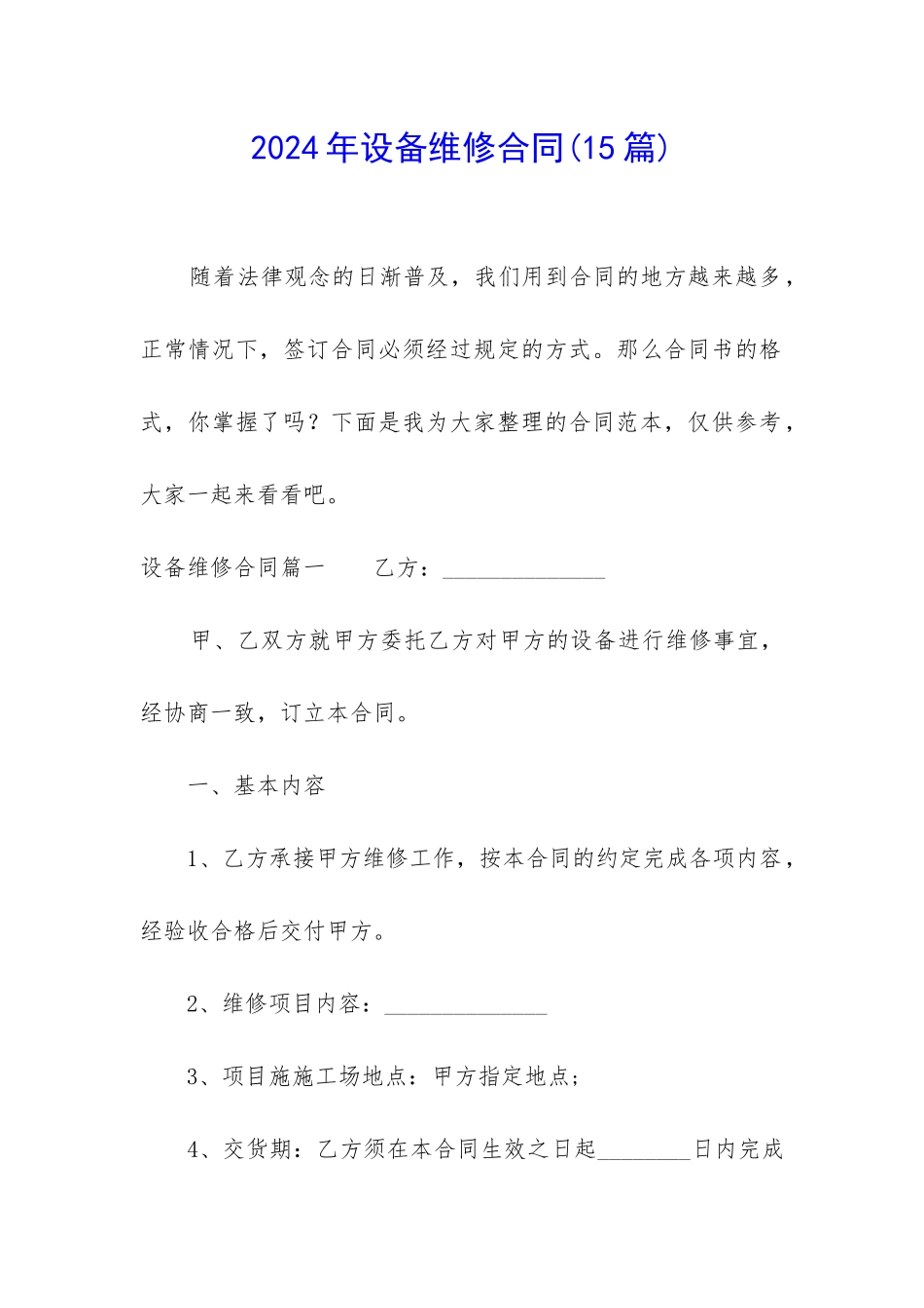 2024年设备维修合同_第1页