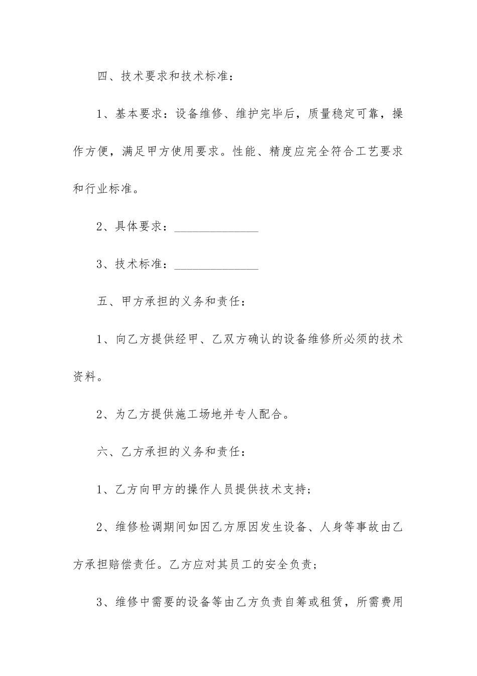 2024年设备维修合同_第3页