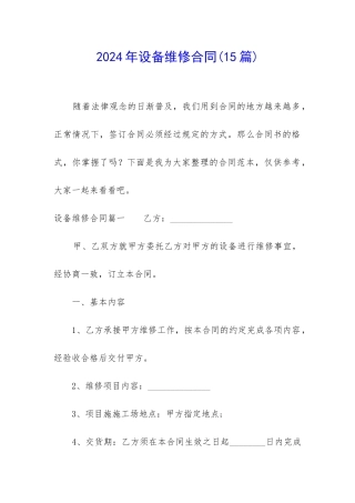 2024年设备维修合同