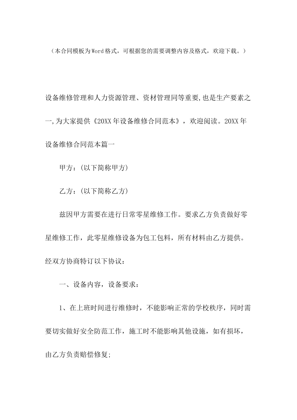 2024年设备维修合同范本_第2页