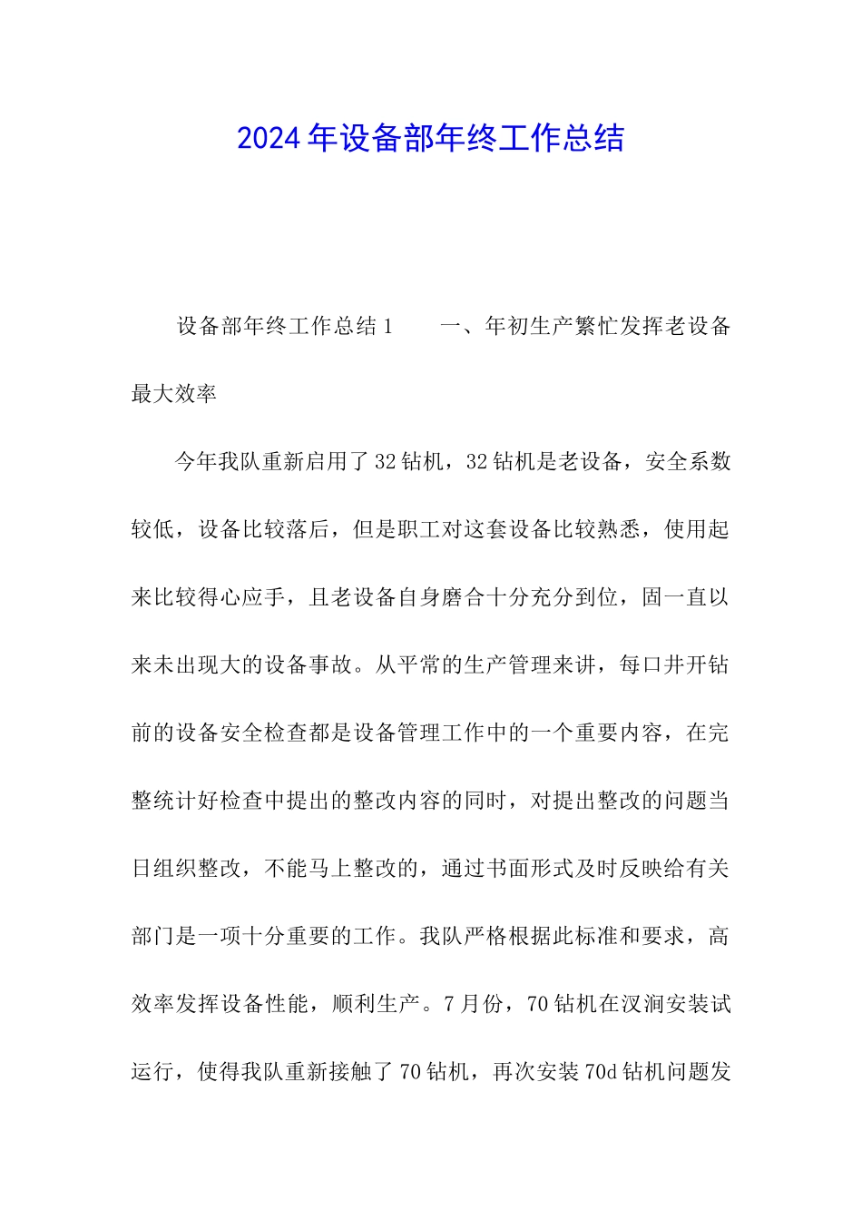 2024年设备部年终工作总结_第1页