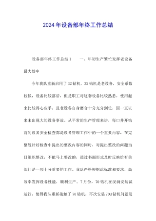 2024年设备部年终工作总结