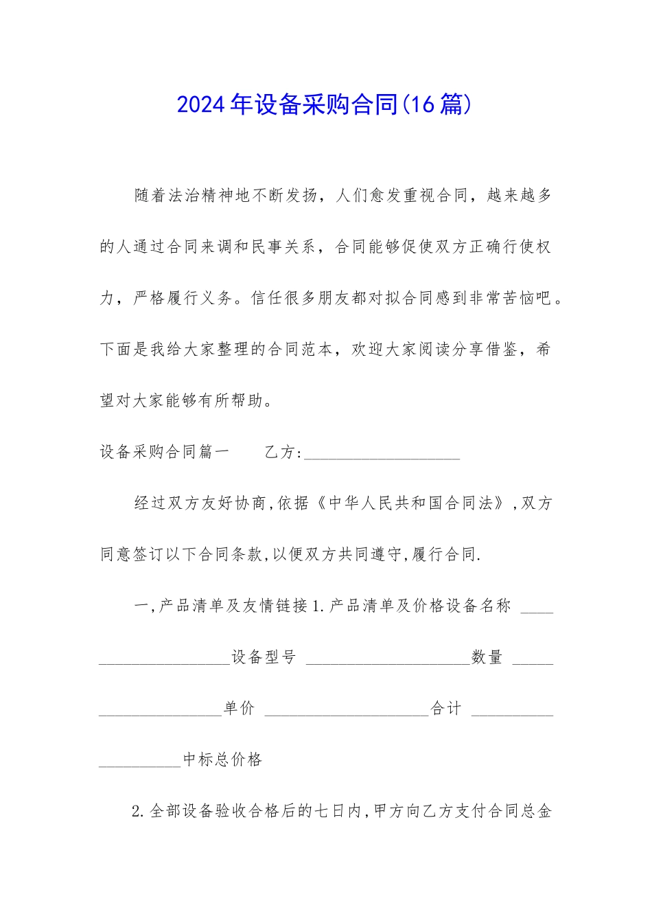 2024年设备采购合同(16篇)_第1页