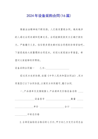 2024年设备采购合同(16篇)