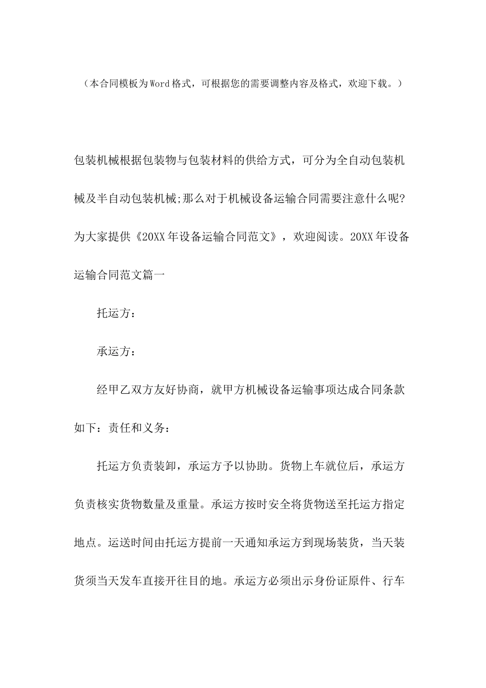 2024年设备运输合同范文_第2页