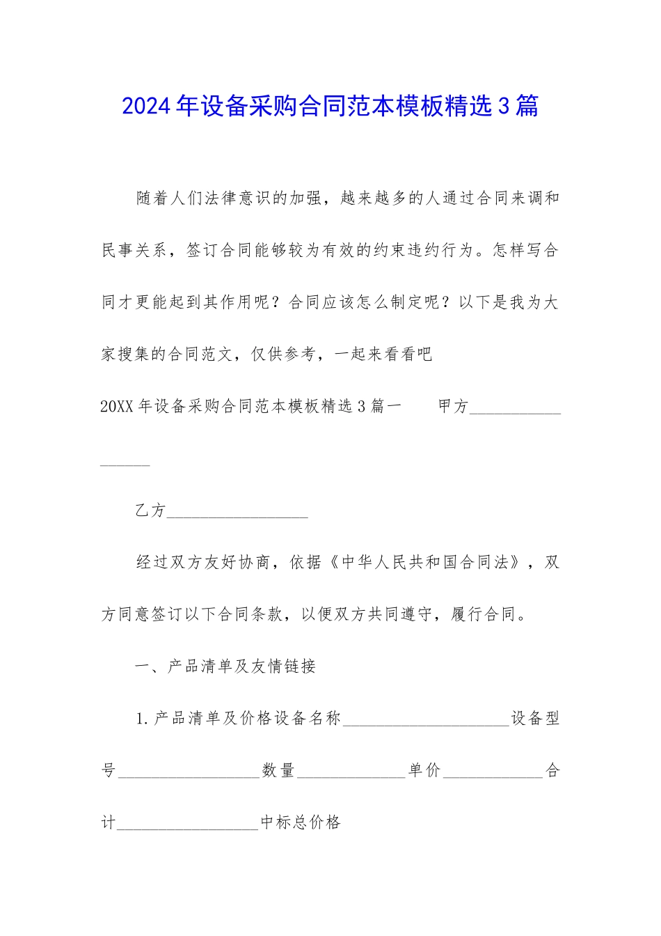 2024年设备采购合同范本模板精选3篇-_第1页