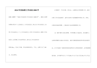 2024年设备部工作总结2000字