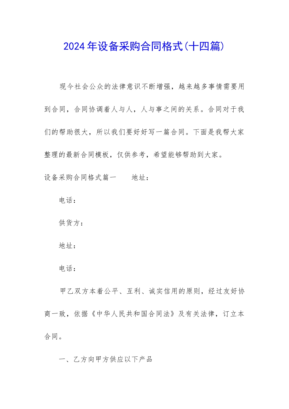 2024年设备采购合同格式_第1页