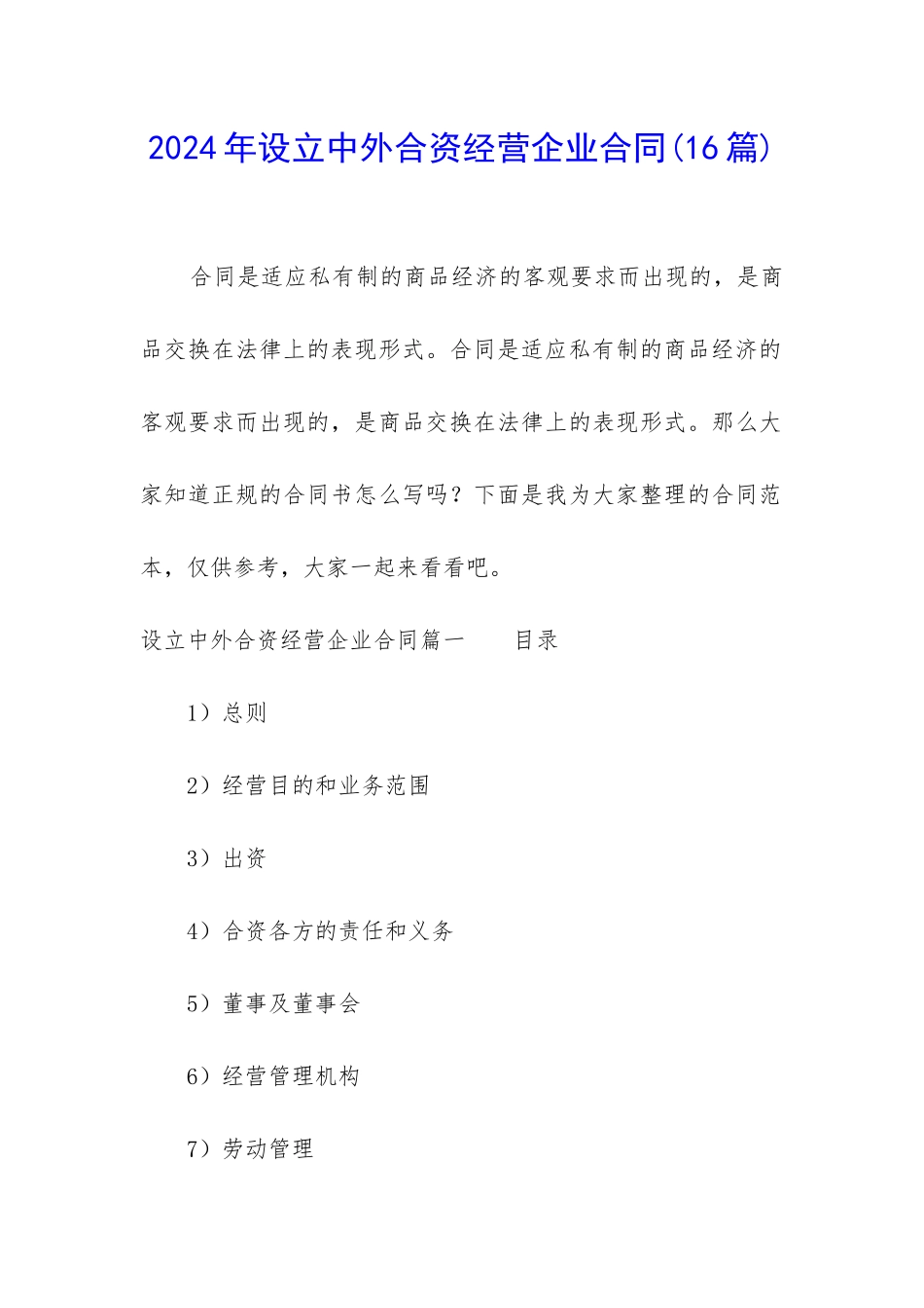 2024年设立中外合资经营企业合同_第1页