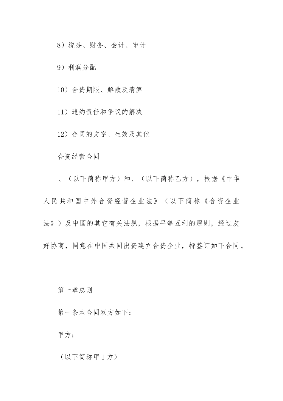 2024年设立中外合资经营企业合同_第2页