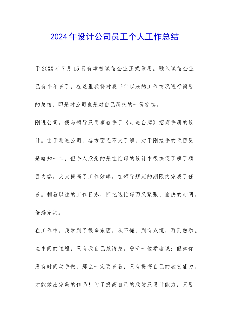 2024年设计公司员工个人工作总结-_第1页