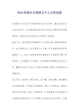2024年设计公司员工个人工作总结-