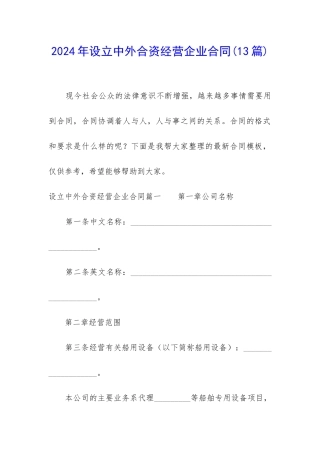 2024年设立中外合资经营企业合同(13篇)
