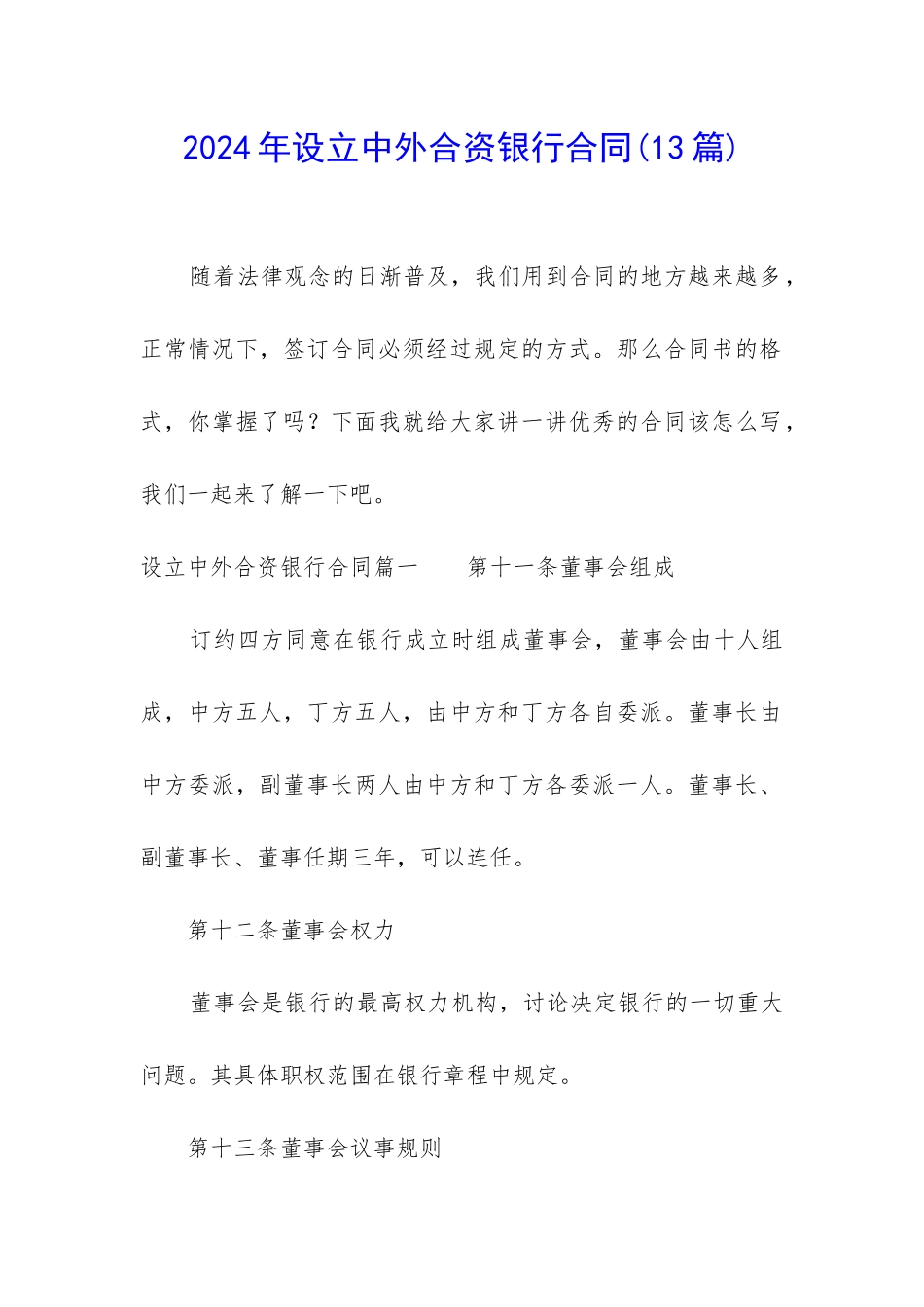 2024年设立中外合资银行合同_第1页