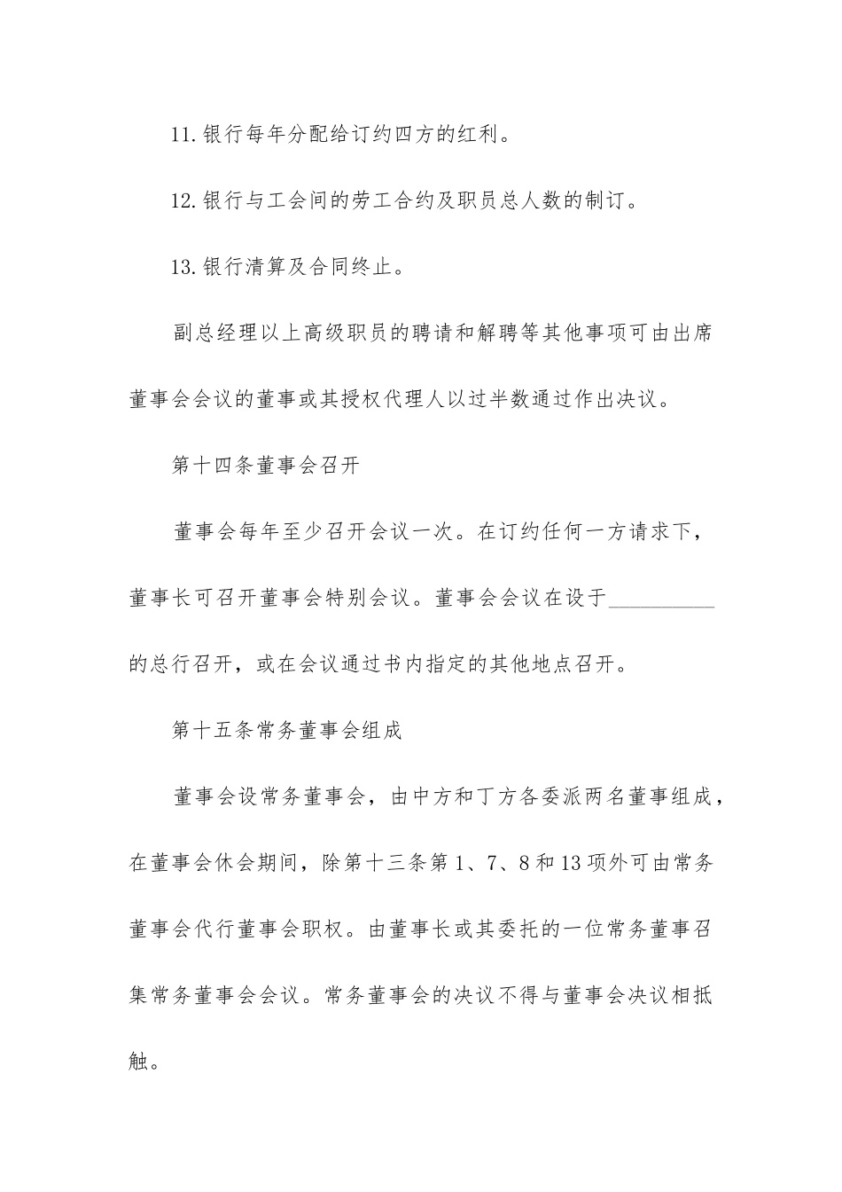 2024年设立中外合资银行合同_第3页