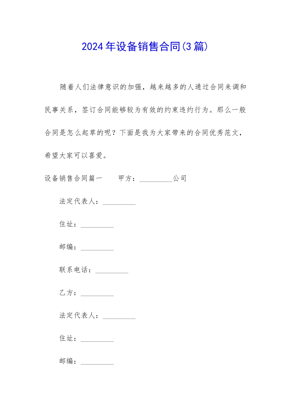 2024年设备销售合同_第1页