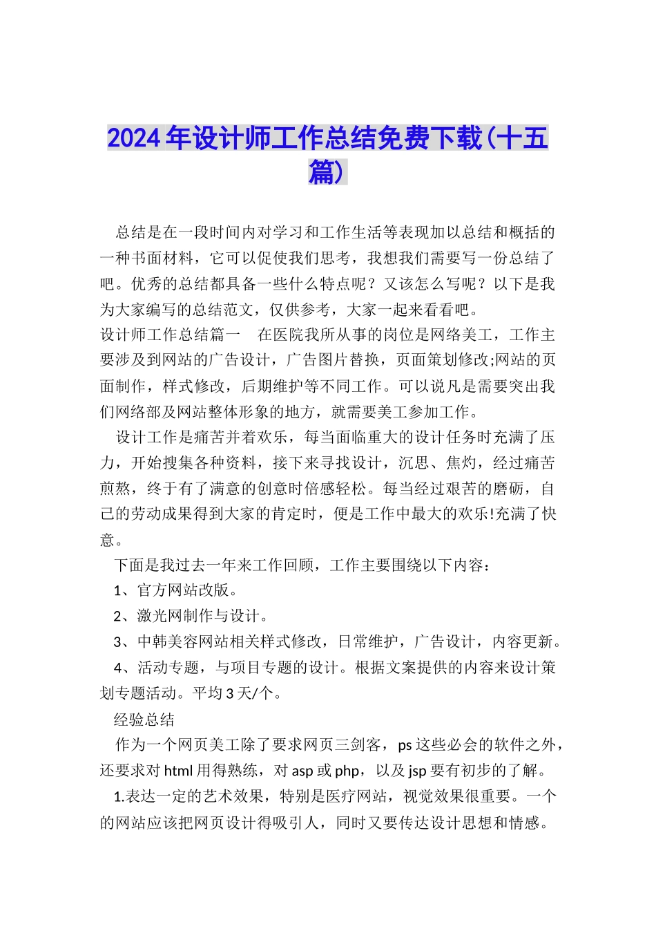 2024年设计师工作总结免费下载_第1页