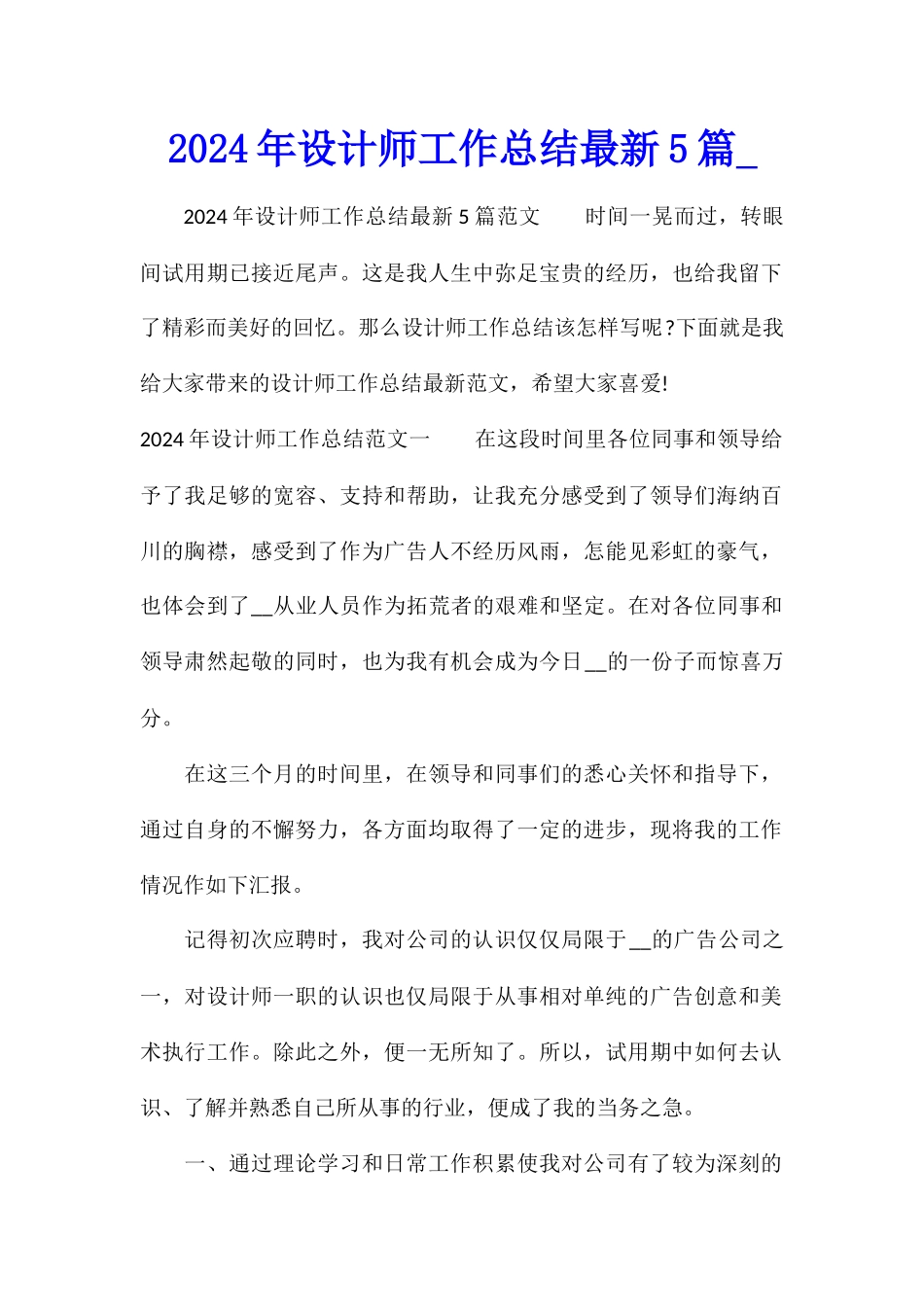 2024年设计师工作总结最新5篇1_第1页