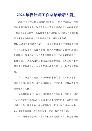 2024年设计师工作总结最新5篇1