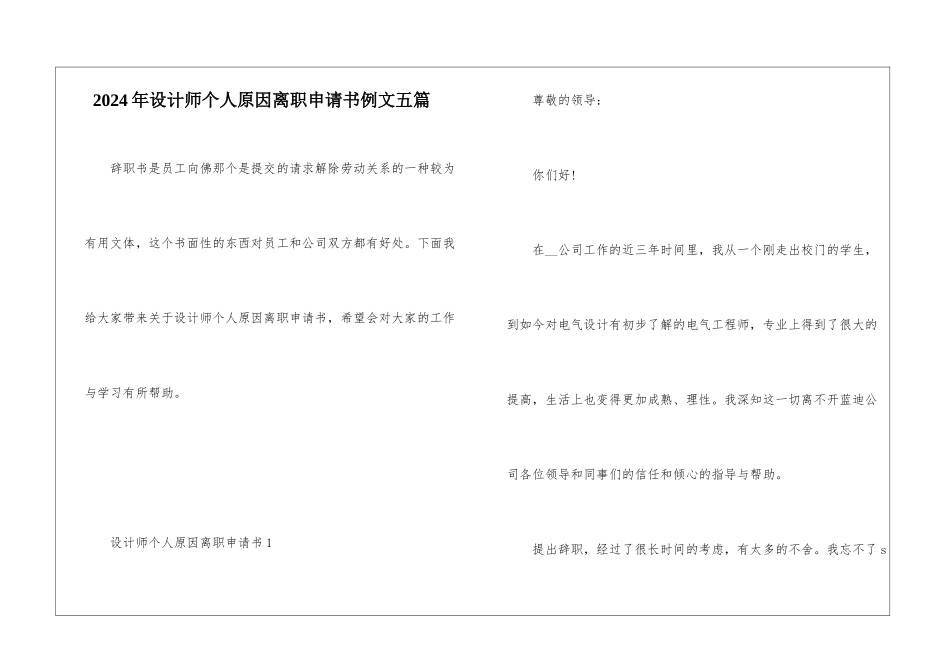 2024年设计师个人原因离职申请书例文五篇_第1页