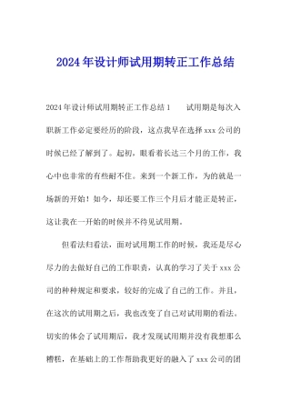 2024年设计师试用期转正工作总结