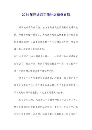 2024年设计师工作计划精选5篇