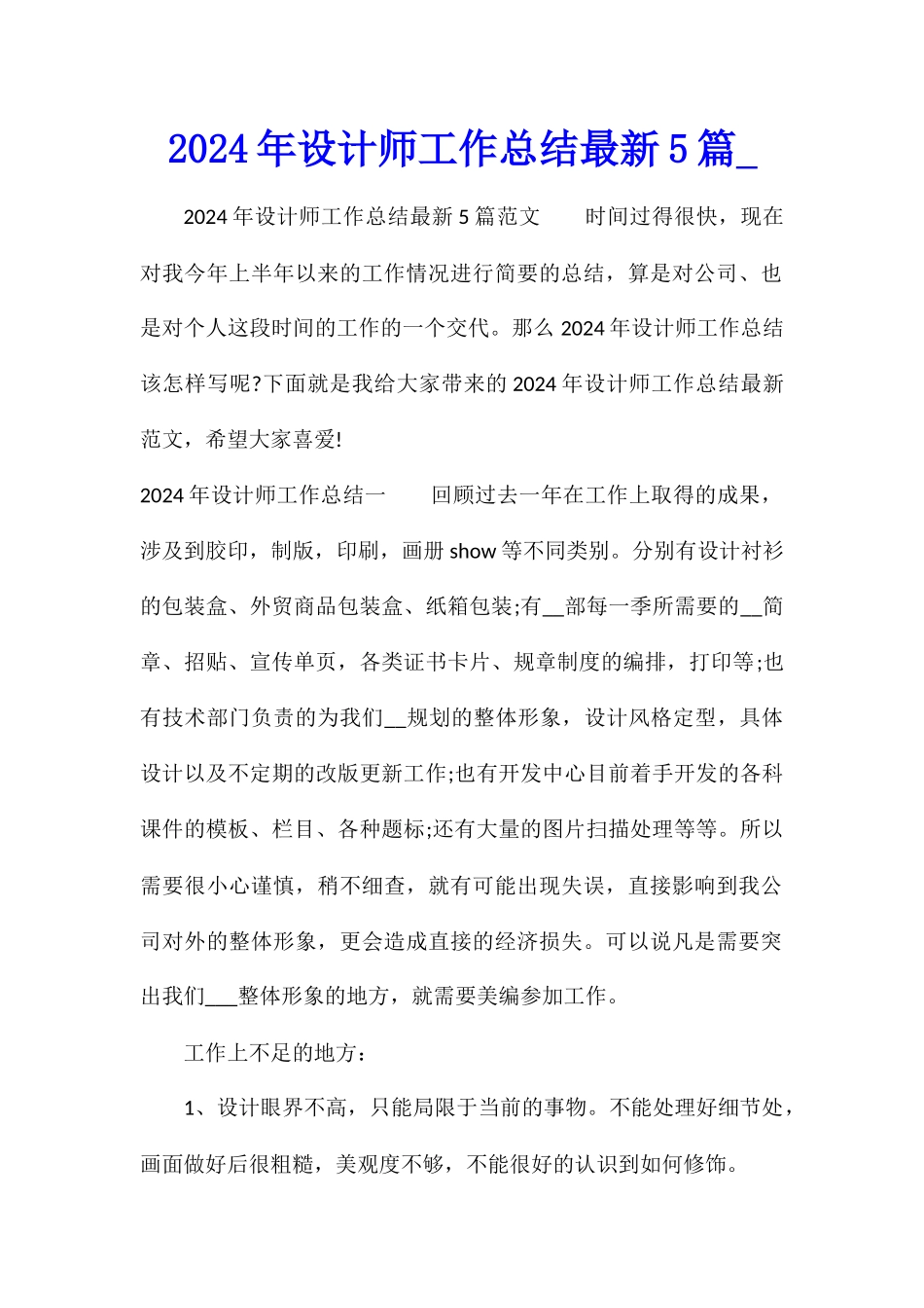 2024年设计师工作总结最新5篇_第1页