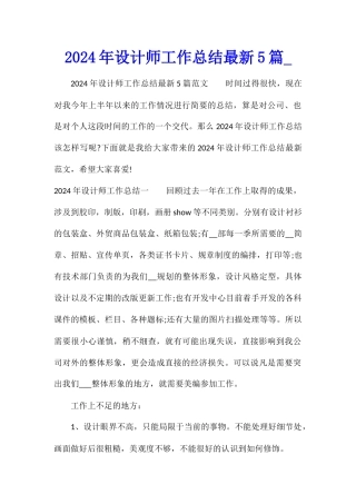 2024年设计师工作总结最新5篇