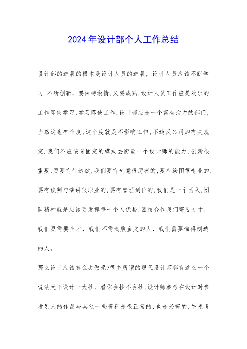 2024年设计部个人工作总结-_第1页