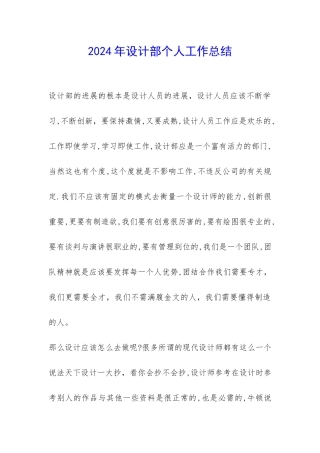 2024年设计部个人工作总结-