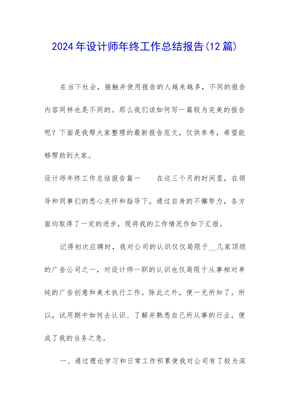 2024年设计师年终工作总结报告_第1页