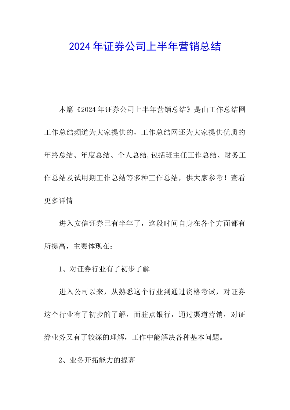 2024年证券公司上半年营销总结_第1页