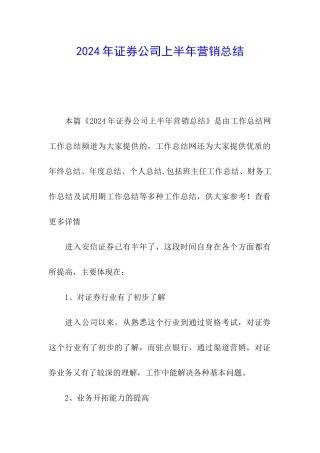 2024年证券公司上半年营销总结