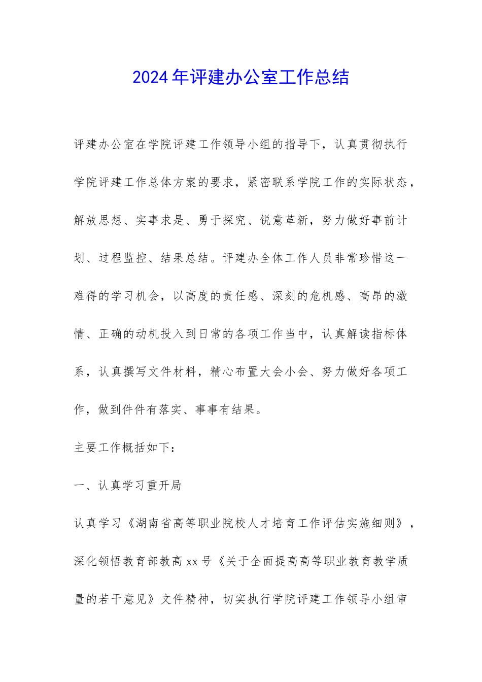 2024年评建办公室工作总结-_第1页