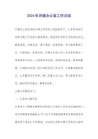 2024年评建办公室工作总结-